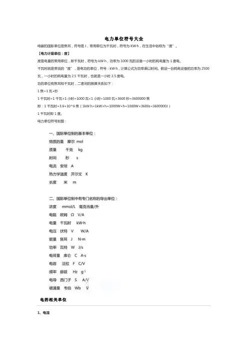 电功符号单位