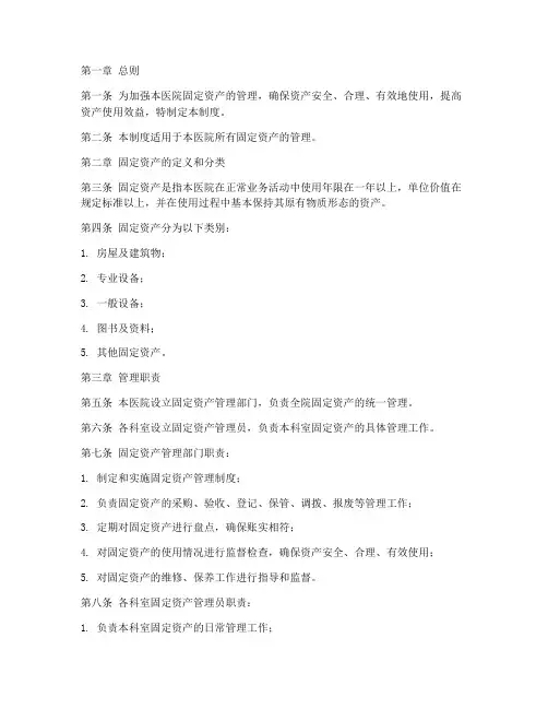 私立医院固定资产管理制度