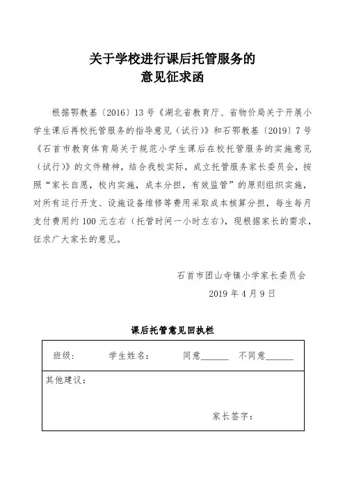 关于学校课后托管意见征求函