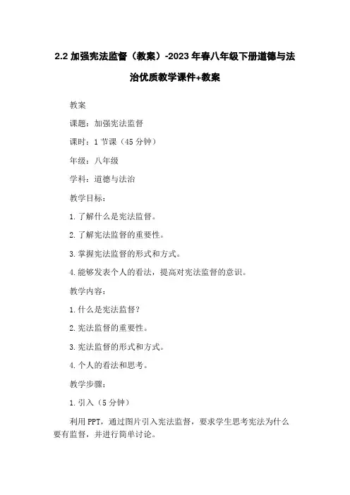 2.2 加强宪法监督(教案)-2023年春八年级下册道德与法治优质教学课件+教案