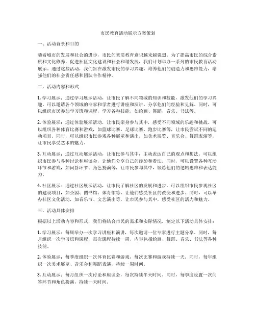 市民教育活动展示方案策划