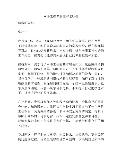 网络工程专业应聘求职信