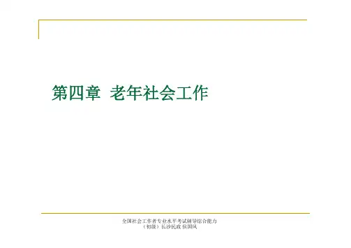 初级实务4老年社会工作
