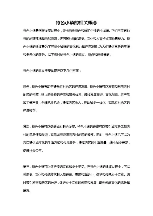 特色小镇的相关概念
