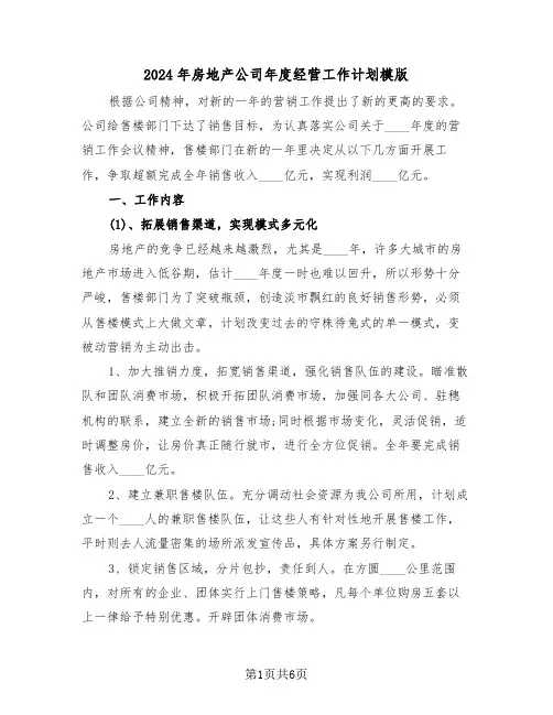 2024年房地产公司年度经营工作计划模版(二篇)