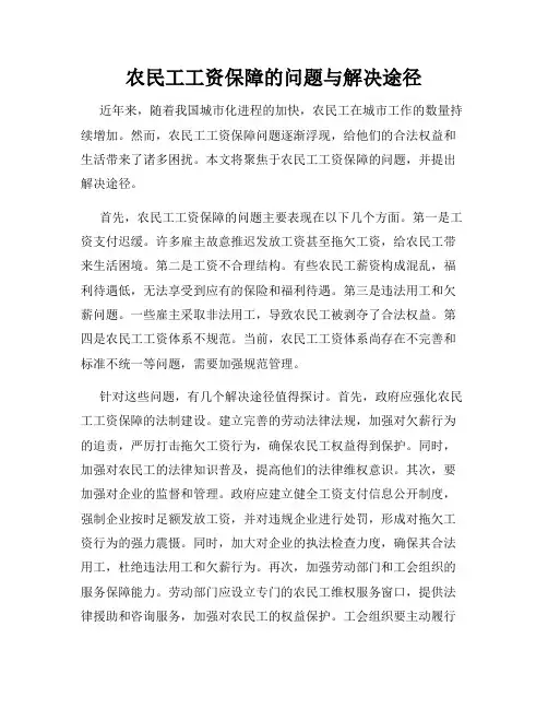 农民工工资保障的问题与解决途径