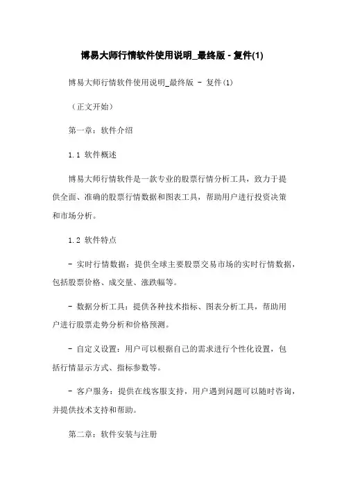 博易大师行情软件使用说明_最终版 - 复件(1)