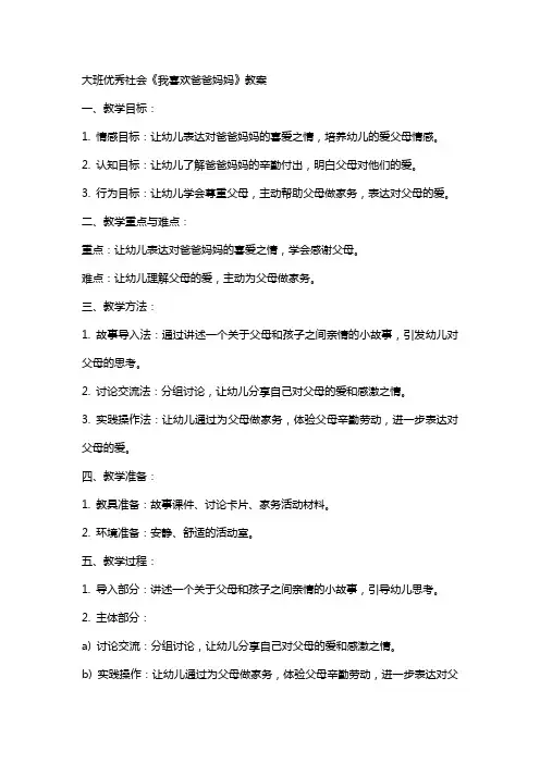 大班优秀社会《我喜欢爸爸妈妈》教案