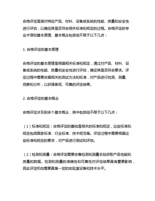 合格评定相关的专业术语和基本原理、基本概念