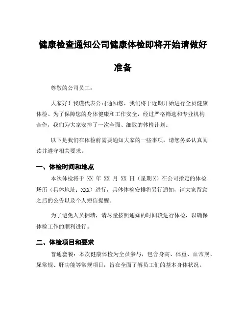 健康检查通知公司健康体检即将开始请做好准备