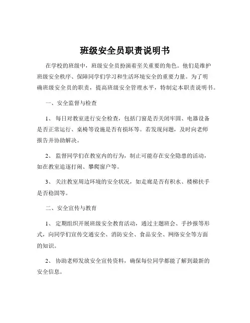 班级安全员职责说明书