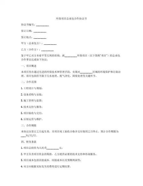 环保项目总承包合作协议书