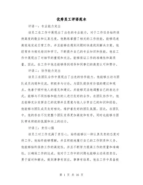 优秀员工评语范本（六篇）