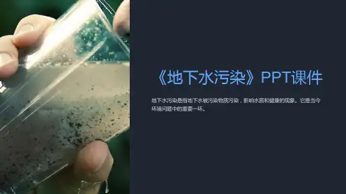 《地下水污染》课件
