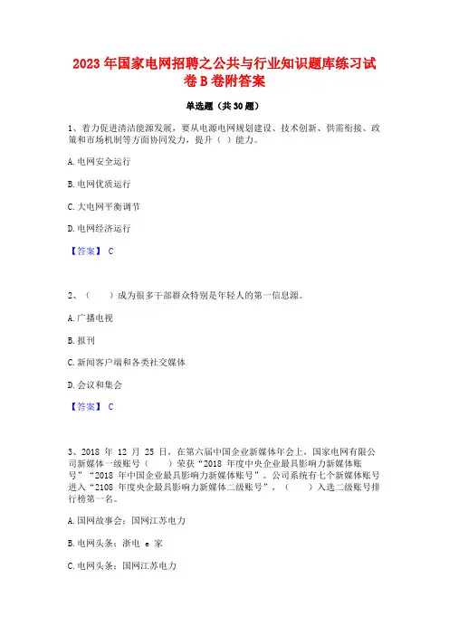 2023年国家电网招聘之公共与行业知识题库练习试卷B卷附答案
