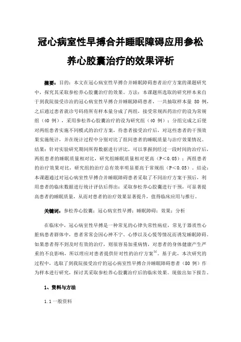 冠心病室性早搏合并睡眠障碍应用参松养心胶囊治疗的效果评析