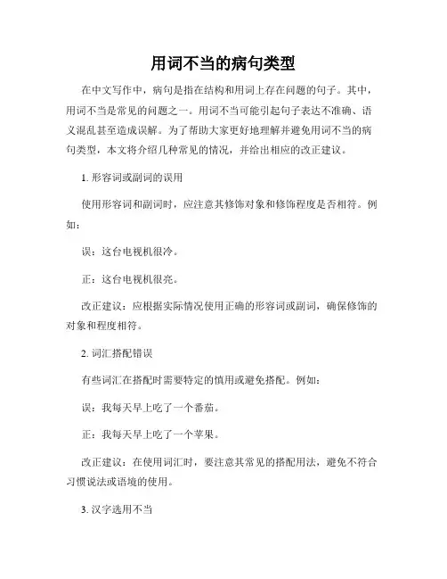 用词不当的病句类型