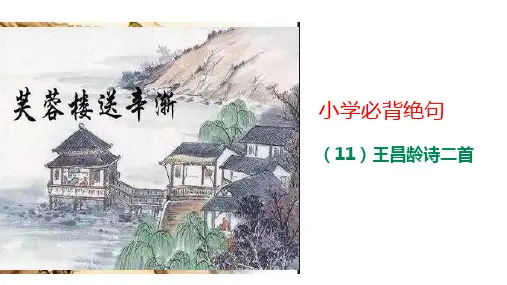 小学语文插图古诗(11)王昌龄诗二首《出塞二首》《芙蓉楼送辛渐》