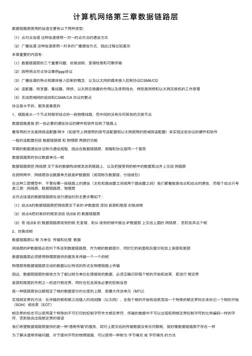 计算机网络第三章数据链路层