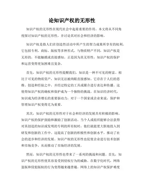 论知识产权的无形性