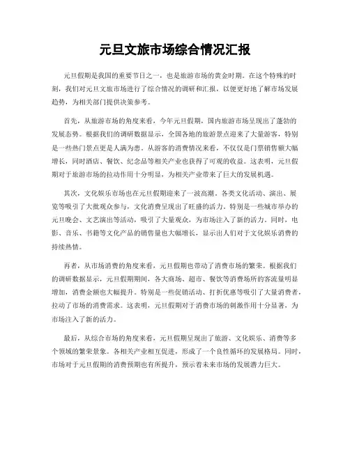 元旦文旅市场综合情况汇报