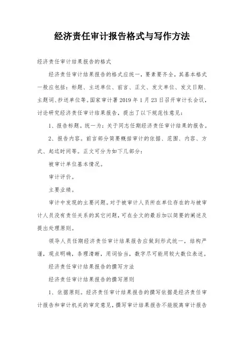 经济责任审计报告格式与写作方法
