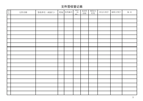 文件签收登记表