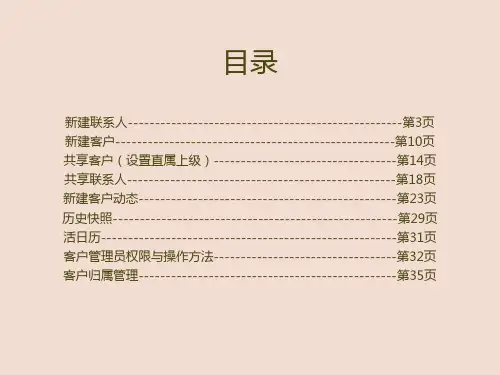 纷享销客CRM功能操作步骤共38页