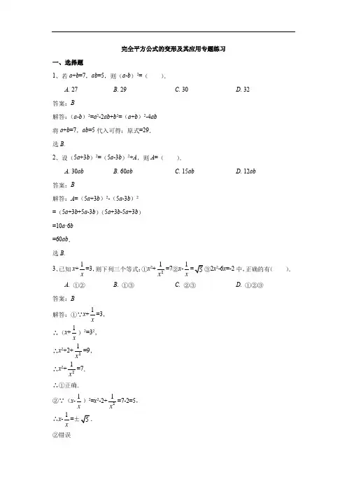 完全平方公式的变形及其应用专题练习(解析版)