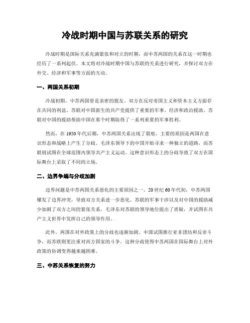 冷战时期中国与苏联关系的研究