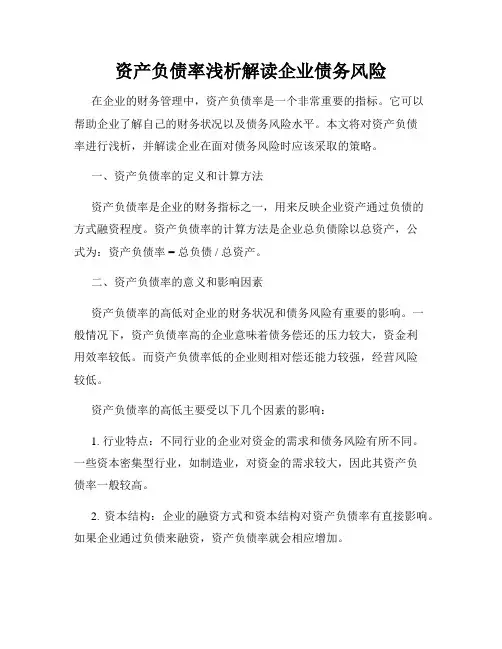 资产负债率浅析解读企业债务风险