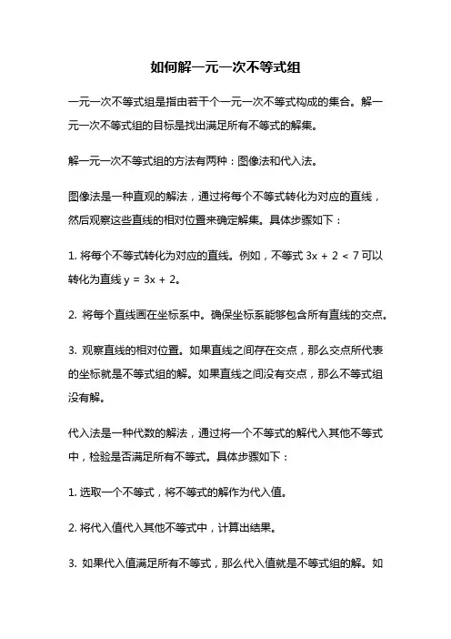 如何解一元一次不等式组