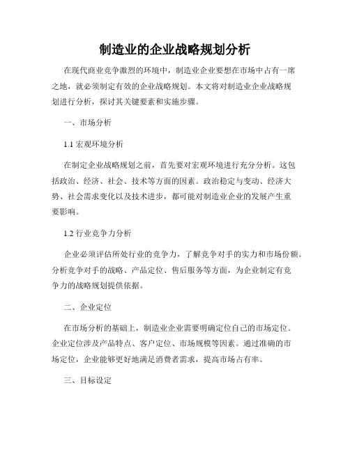 制造业的企业战略规划分析