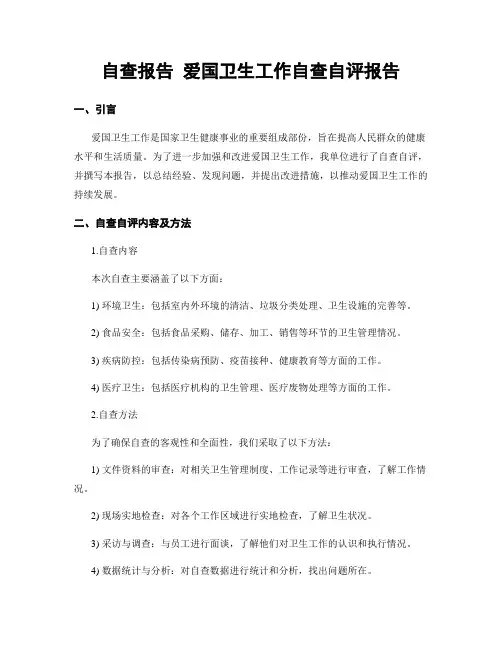 自查报告 爱国卫生工作自查自评报告
