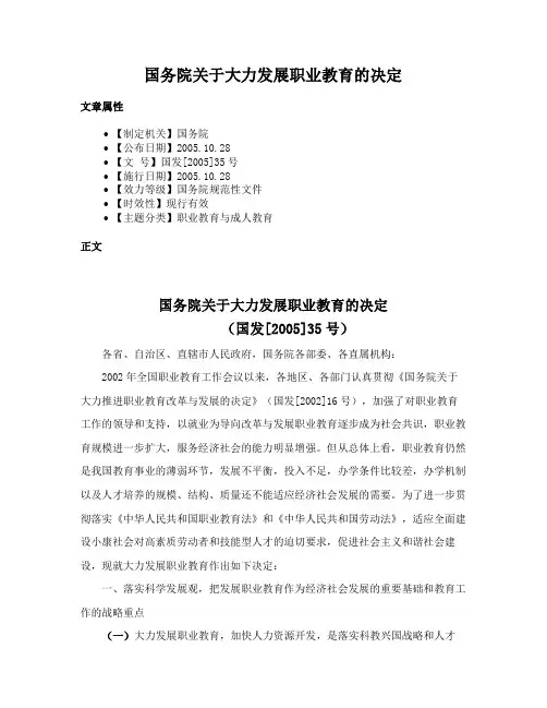 国务院关于大力发展职业教育的决定