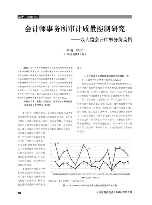 会计师事务所审计质量控制研究——以大信会计师事务所为例