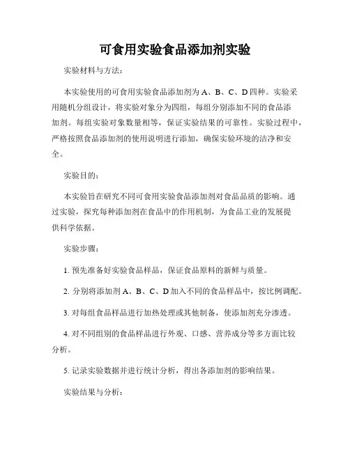 可食用实验食品添加剂实验