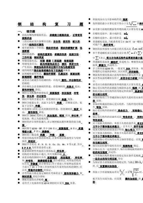 钢结构复习总期末复习资料