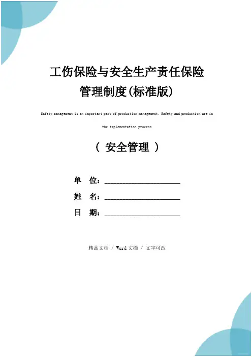 工伤保险与安全生产责任保险管理制度(标准版)