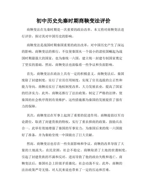 初中历史先秦时期商鞅变法评价
