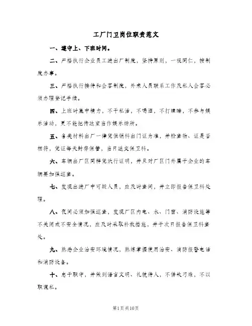 工厂门卫岗位职责范文(六篇)