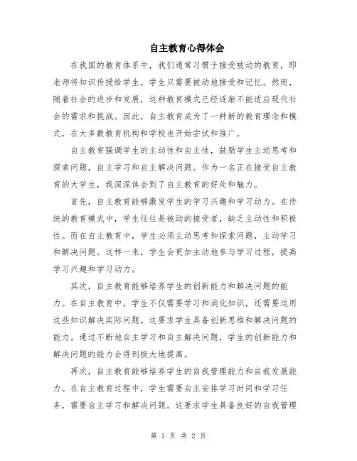 自主教育心得体会