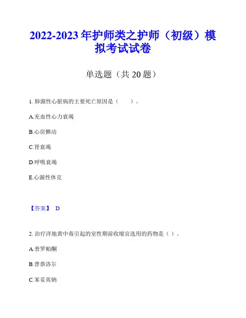 2022-2023年护师类之护师(初级)模拟考试试卷