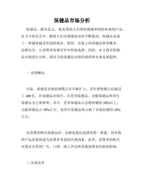保健品市场分析