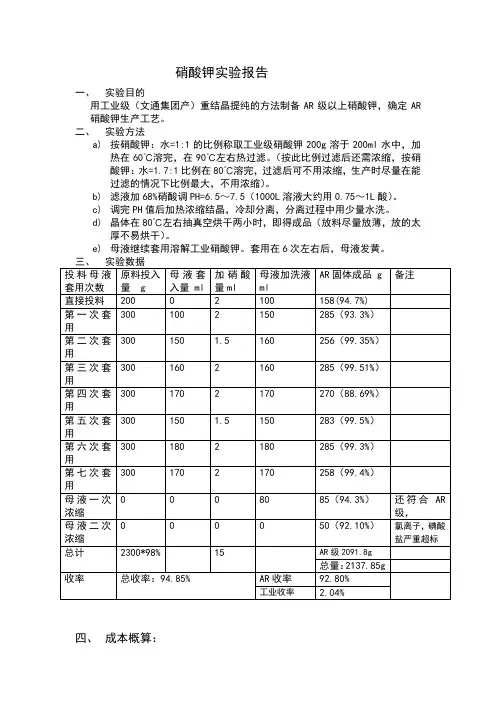 硝酸钾实验报告
