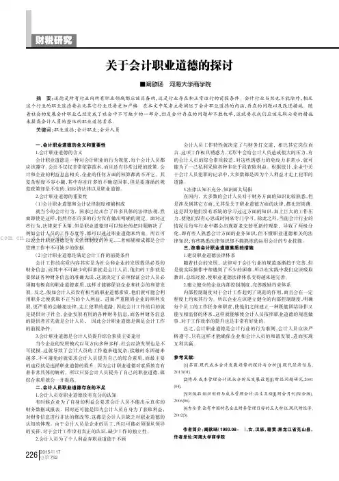 关于会计职业道德的探讨