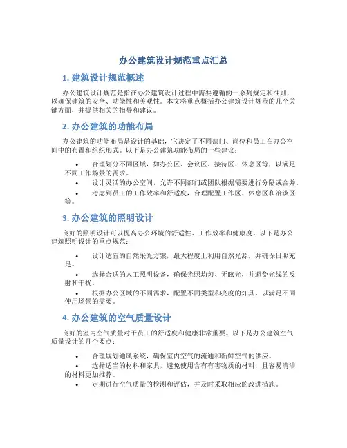 办公建筑设计规范重点汇总