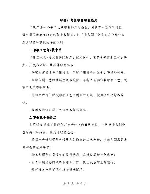 印刷厂岗位职责职能范文（二篇）