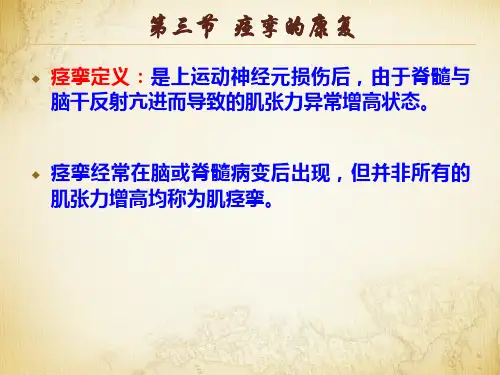 常见疾病康复痉挛汇编ppt课件