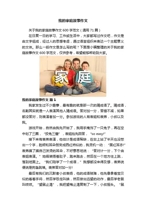 我的家庭故事作文